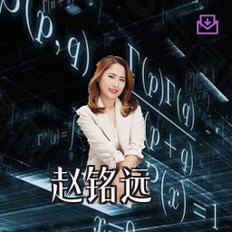 赵铭远
