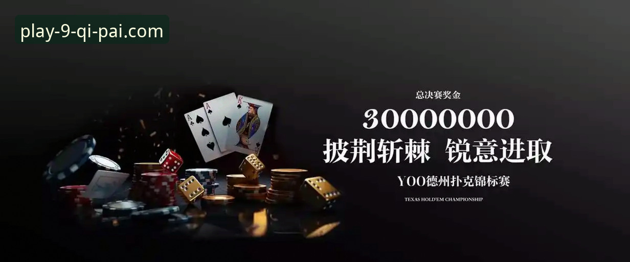 揭秘9棋牌官网平台：为何玩家都选择九棋牌游戏大厅